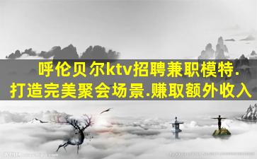 双鸭山夜场招聘