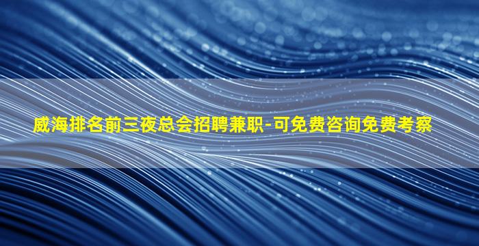 保定夜场招聘