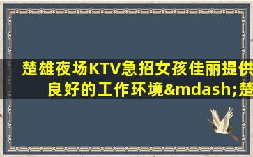 曲靖KTV招聘