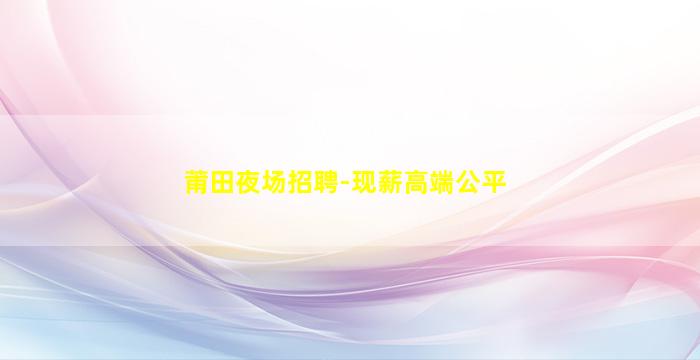 资阳KTV招聘